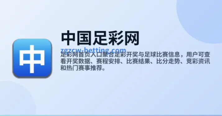 竞彩网中国体育彩票竞猜游戏官方信息发布平台查询指南