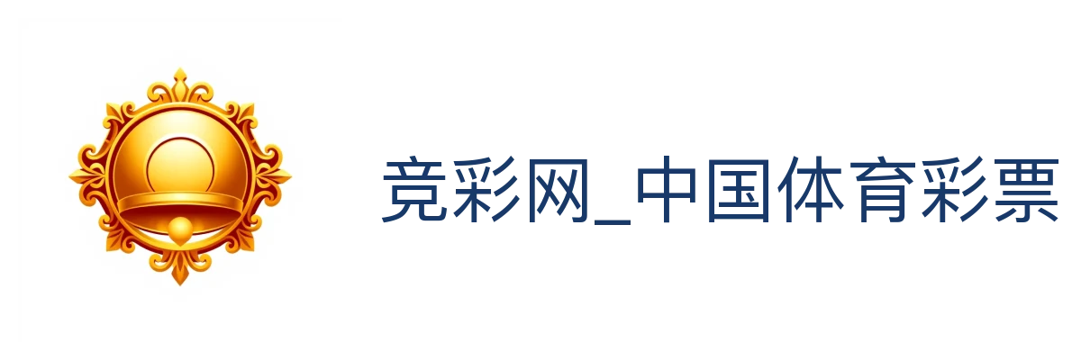 竞彩网_中国体育彩票竞彩官方信息服务平台